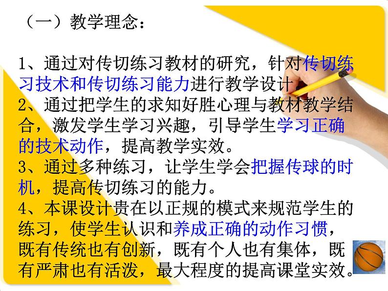 人教版七年级体育 4篮球传切配合 说课 课件第6页