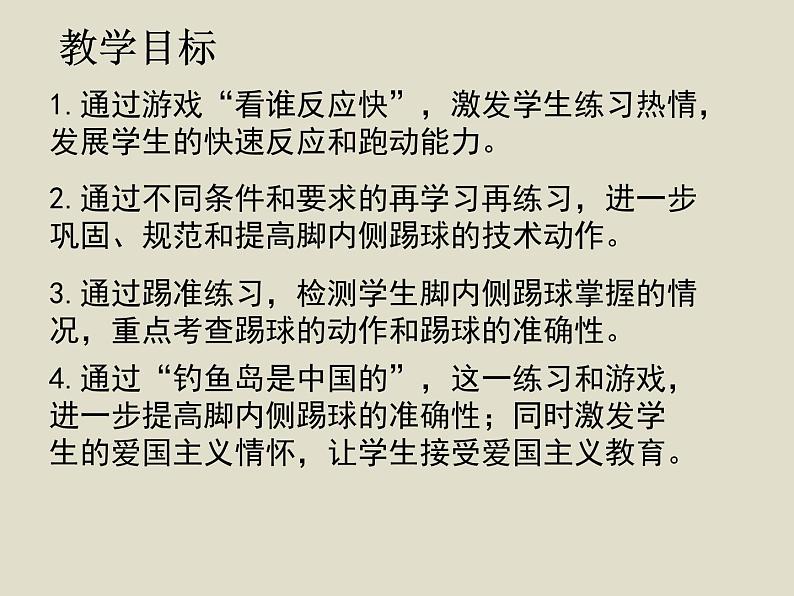 人教版七年级体育 3.1足球 脚背正面、内侧踢球 说课 课件第3页