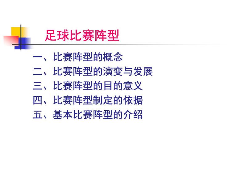 人教版七年级体育 3.3足球 简单战术配合 课件第2页