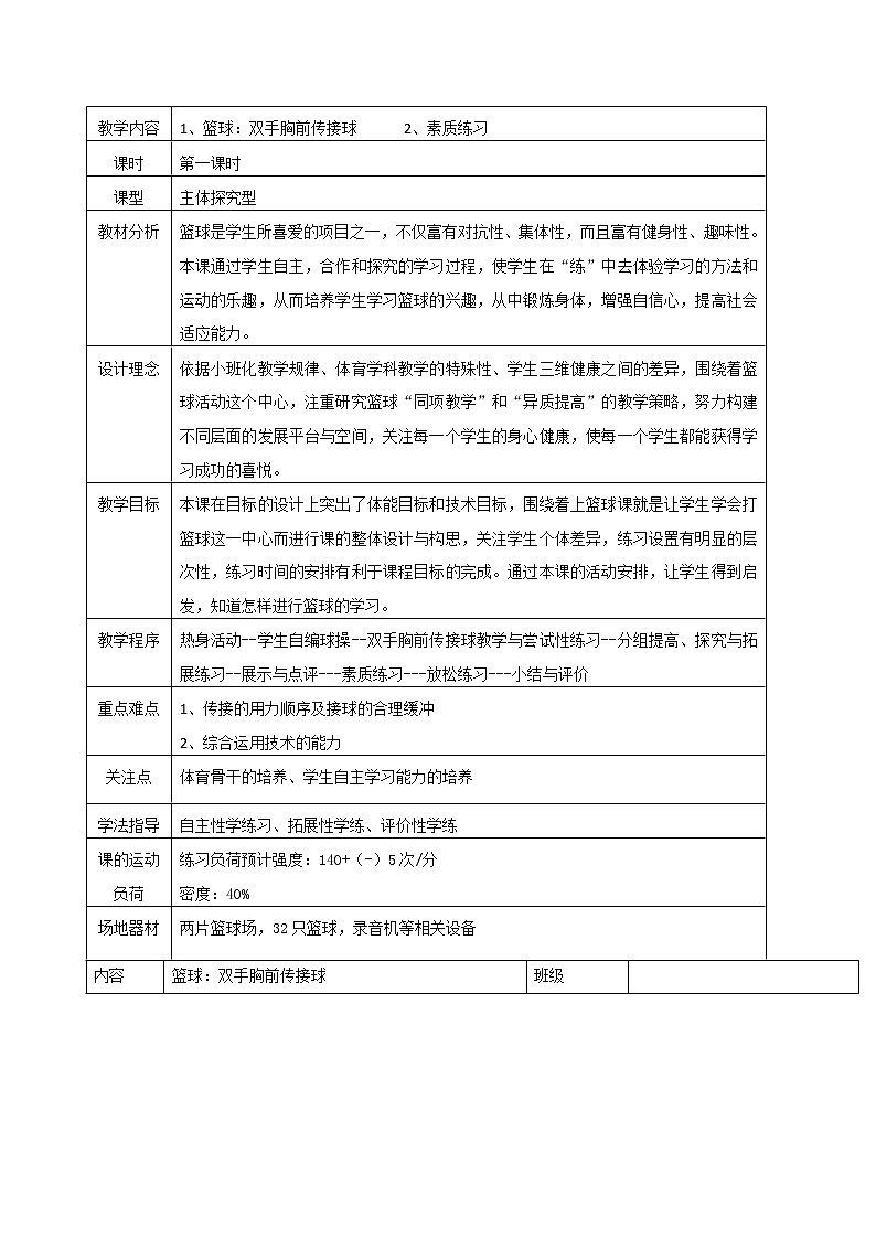 人教版七年级体育 4.2篮球 双手胸前传球 教案01