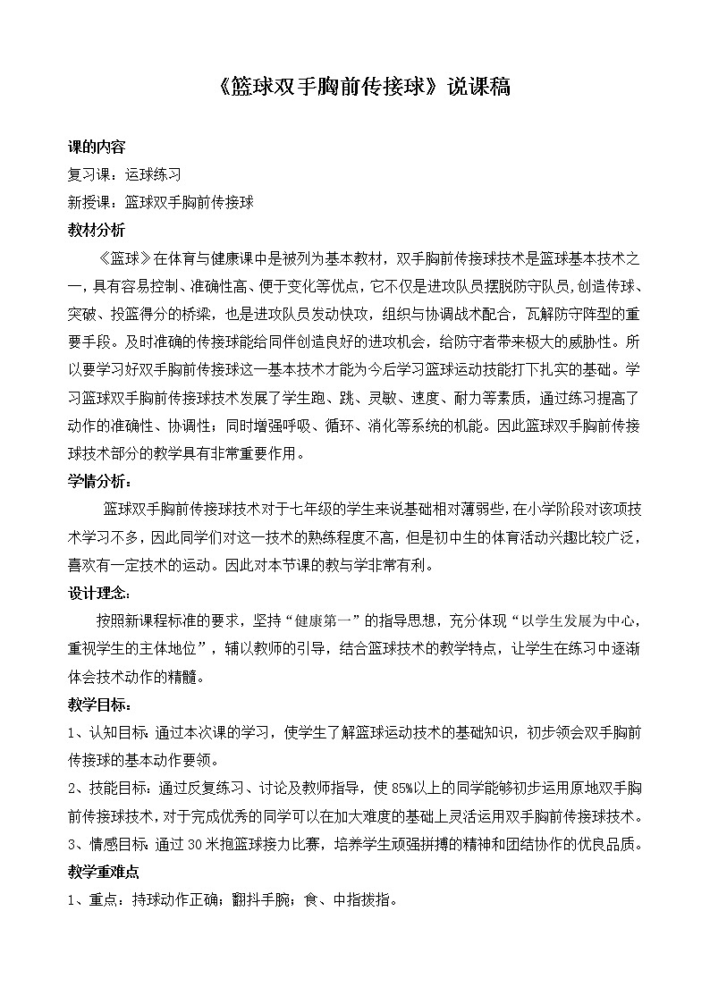 人教版七年级体育 4.2篮球 双手胸前传球 说课  教案01