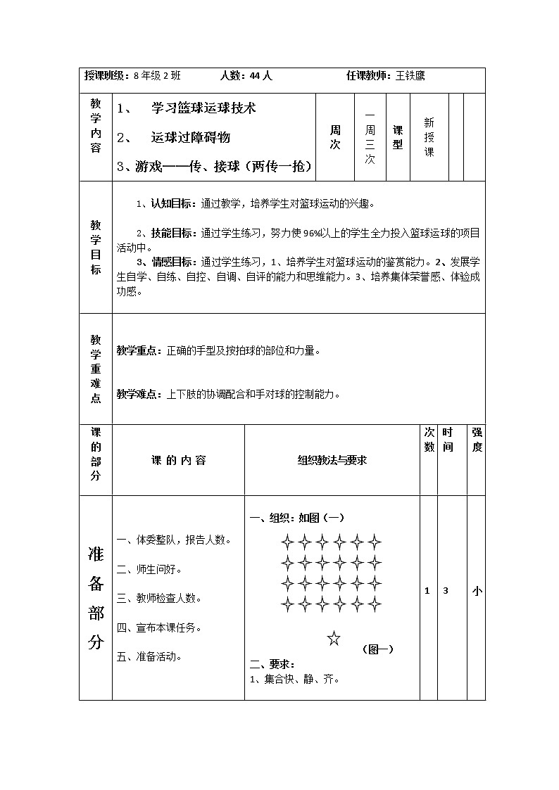 初二篮球运球、运球过障碍物教案第1页