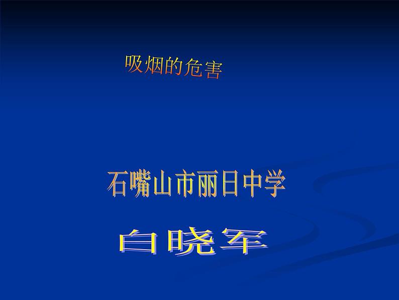 初中体育与健康 拒绝吸烟、酗酒吸烟的危害课件PPT01