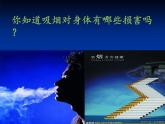 初中体育与健康 拒绝吸烟、酗酒吸烟的危害课件PPT