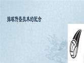 初中体育与健康 排球排球传、垫球练习课件PPT