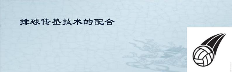 初中体育与健康 排球排球传、垫球练习课件PPT第1页