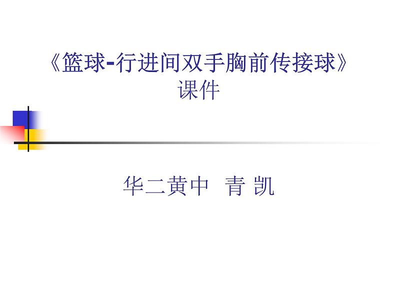 初中体育与健康 《篮球——行进间双手胸前传接球》课件PPT01