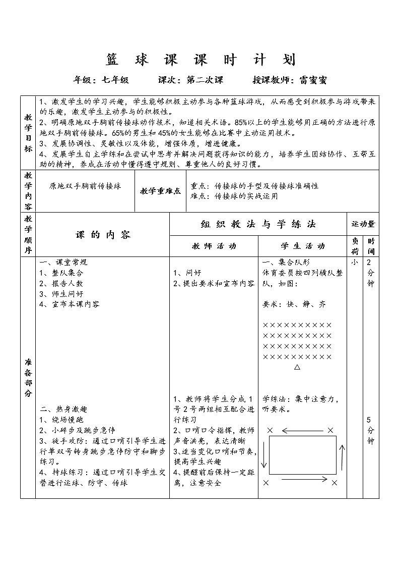 初中体育与健康 传（接）球篮球双手胸前传接球课件PPT01