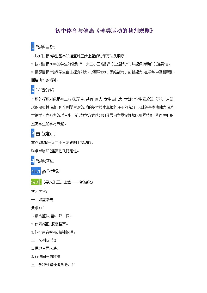 华东师大版八年级体育与健康 3.1球类运动的裁判规则 教案第1页