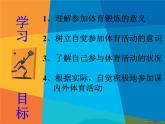 华东师大版七年级体育与健康 1.1参与体育学习与锻炼 课件