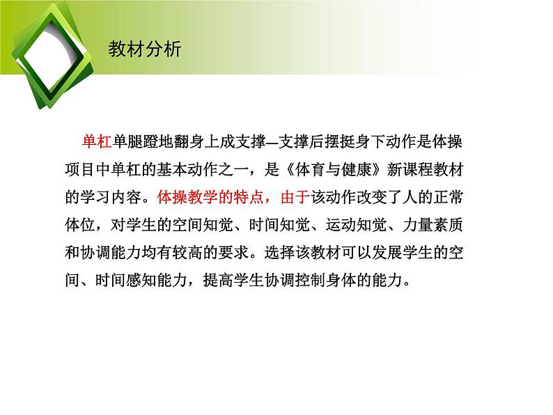 华东师大版七年级体育与健康 4.1体操类运动的基本技术 单腿蹬地翻上成支撑—支撑后摆挺身下 课件04