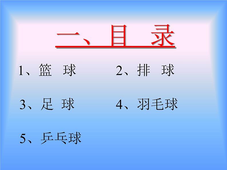 华东师大版七年级体育与健康 3.2球类运动的注意事项 课件02