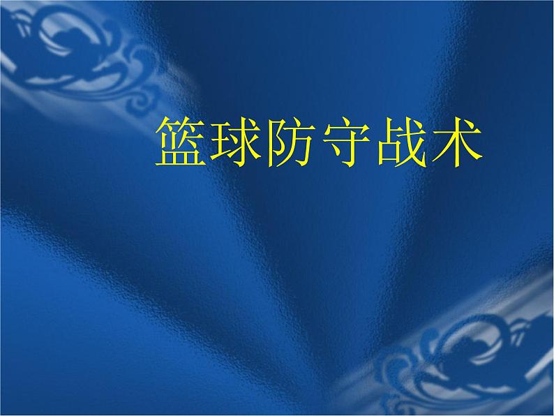 华东师大版七年级体育与健康 3.1球类运动的基本技术 篮球防守战术  课件01