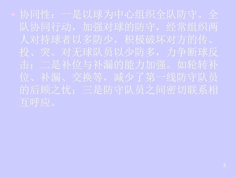 华东师大版七年级体育与健康 3.1球类运动的基本技术 篮球防守战术  课件05