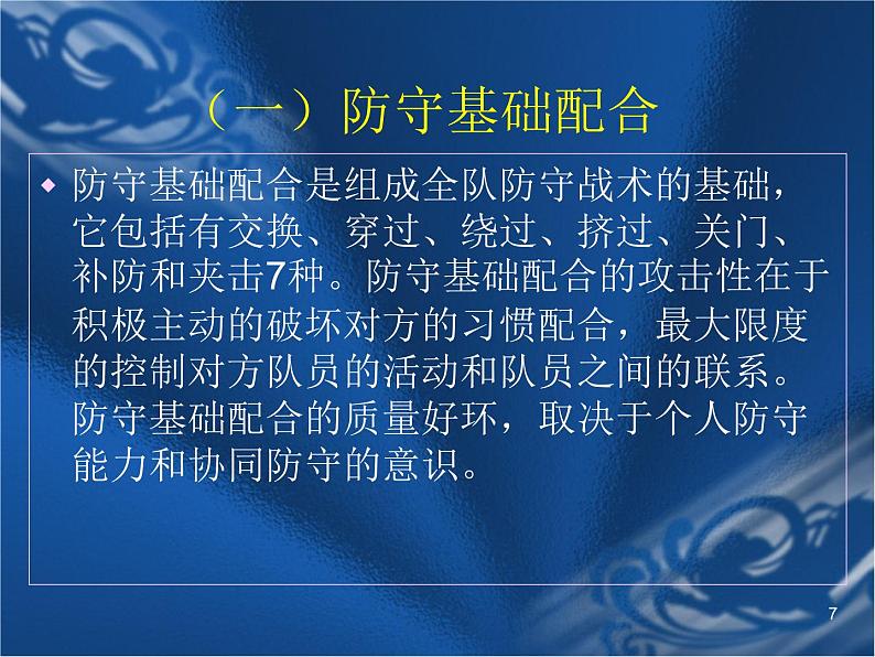 华东师大版七年级体育与健康 3.1球类运动的基本技术 篮球防守战术  课件07