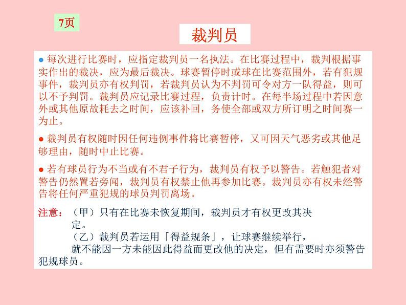 华东师大版七年级体育与健康 3.3球类运动的特点与价值 足球比赛规则  课件07