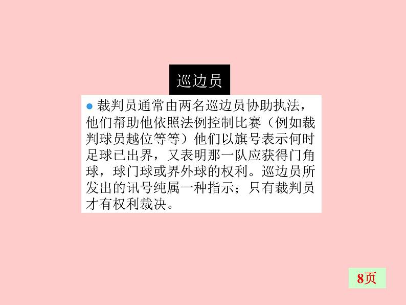 华东师大版七年级体育与健康 3.3球类运动的特点与价值 足球比赛规则  课件08