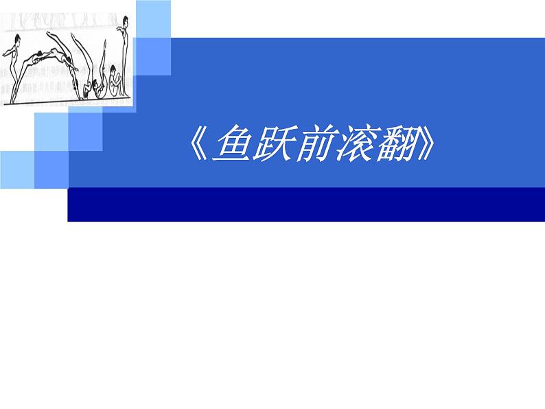 华东师大版七年级体育与健康 4.1体操类运动的基本技术 鱼跃前滚翻 课件01