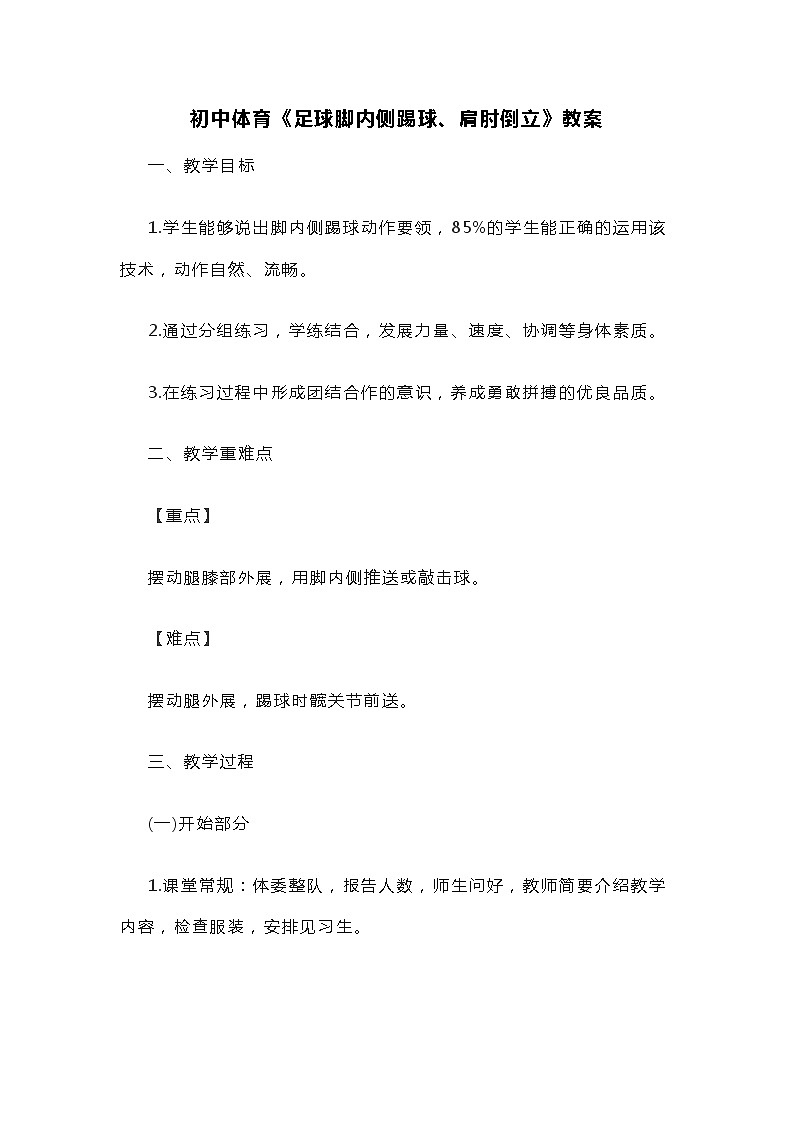 初中体育《足球脚内侧踢球、肩肘倒立》教案第1页
