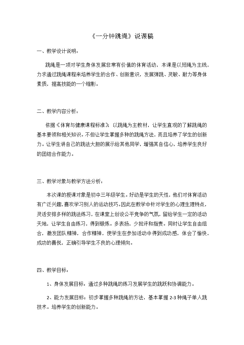 第八章 民族民间传统体育活动《一分钟跳绳》说课稿 2021-2022学年华东师大版体育九年级全一册  教案第1页