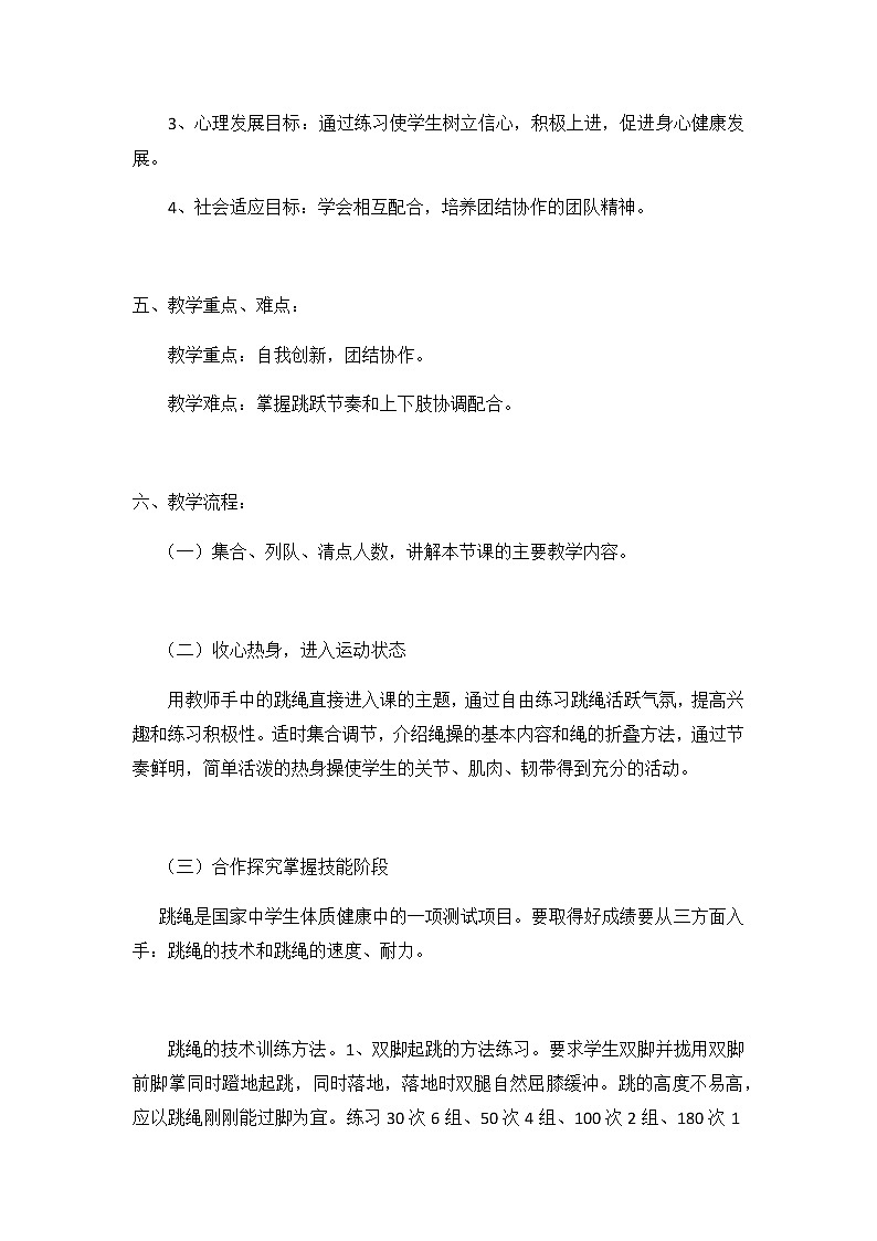 第八章 民族民间传统体育活动《一分钟跳绳》说课稿 2021-2022学年华东师大版体育九年级全一册  教案第2页