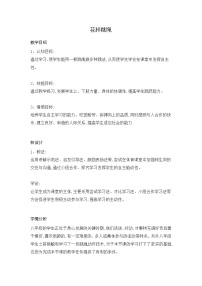 初中华东师大版民族民间传统体育活动的基本技术教学设计