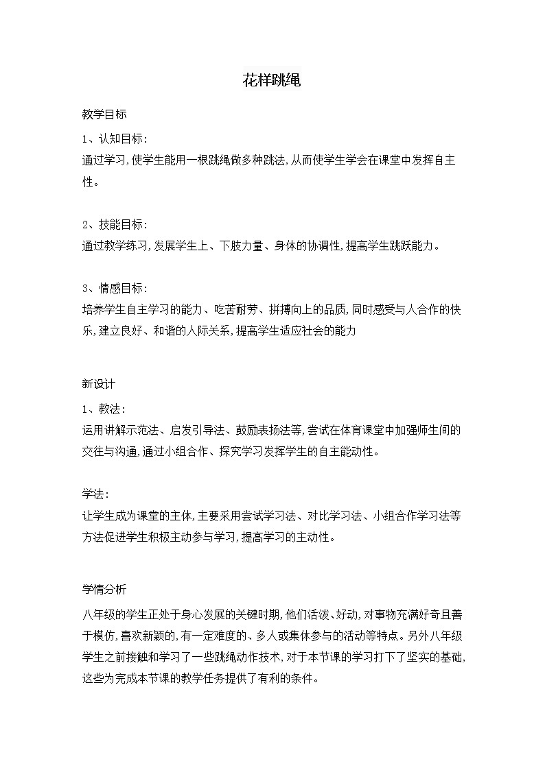 第八章 民族民间传统体育活动 花样跳绳（教案）  2021—2022学年华东师大版体育八年级全一册01