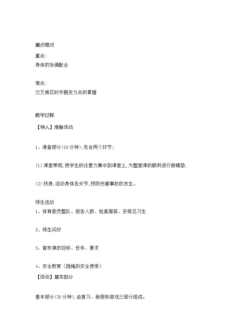 第八章 民族民间传统体育活动 花样跳绳（教案）  2021—2022学年华东师大版体育八年级全一册02