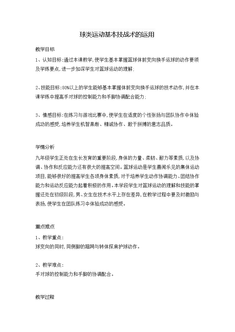 第三章 球类运动 篮球（教案）2021-2022学年华东师大版体育九年级全一册第1页