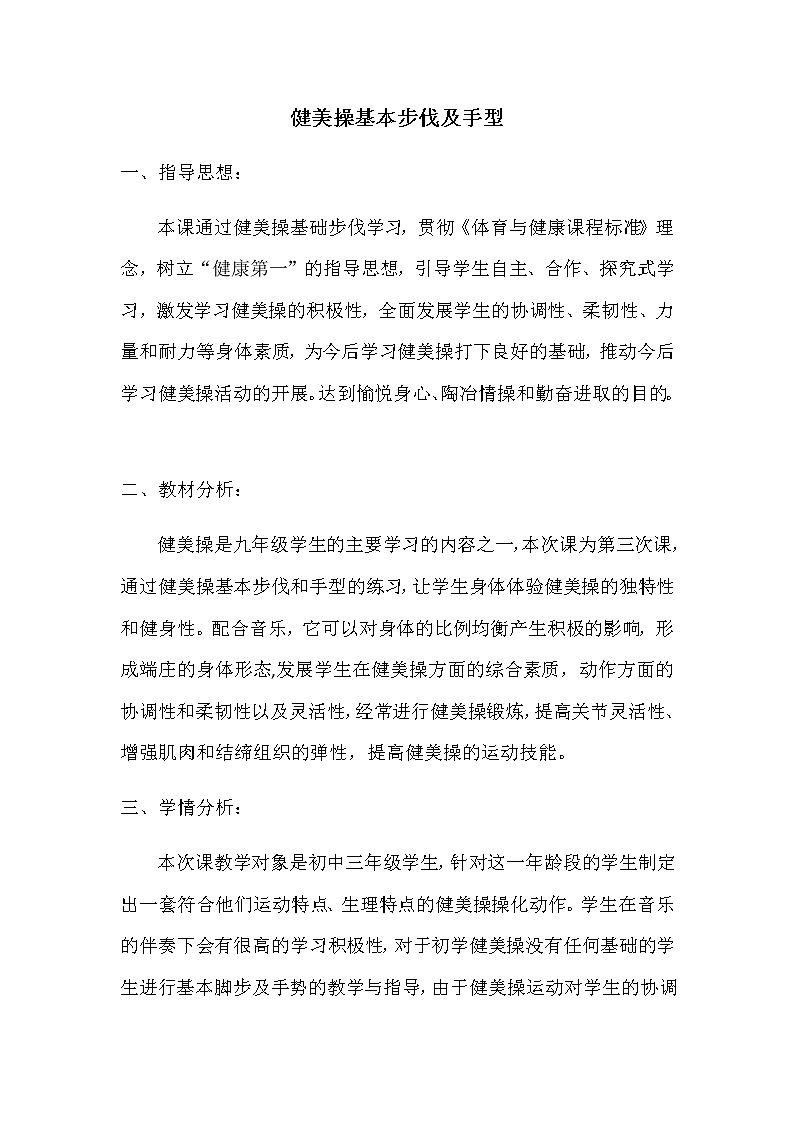 第四章 体操类运动  健美操基本步伐及手型（教案） 2021-2022学年华东师大版体育九年级全一册01