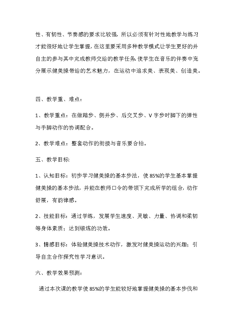 第四章 体操类运动  健美操基本步伐及手型（教案） 2021-2022学年华东师大版体育九年级全一册02