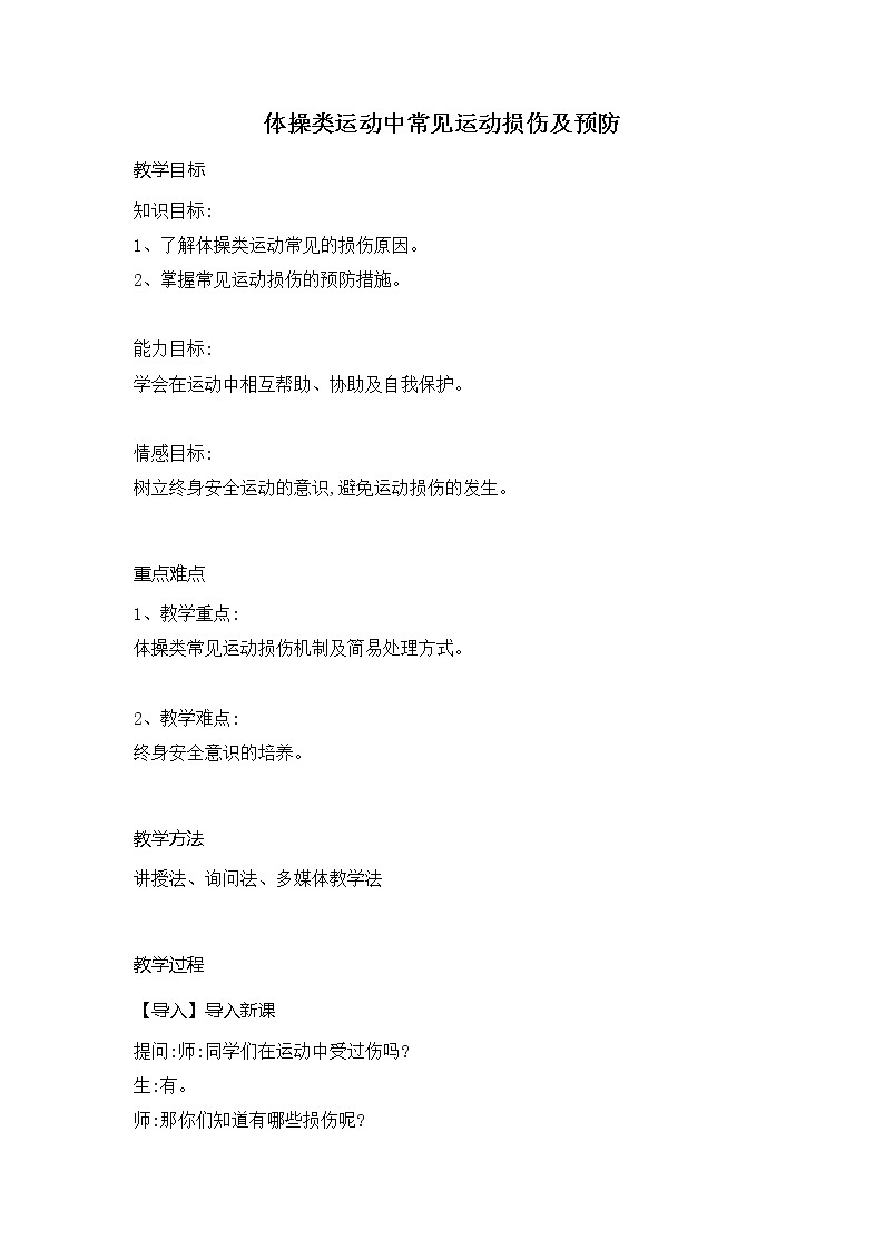 第四章 体操类运动  体操类运动中常见运动损伤及预防（教案）  2021-2022学年华东师大版体育九年级全一册第1页