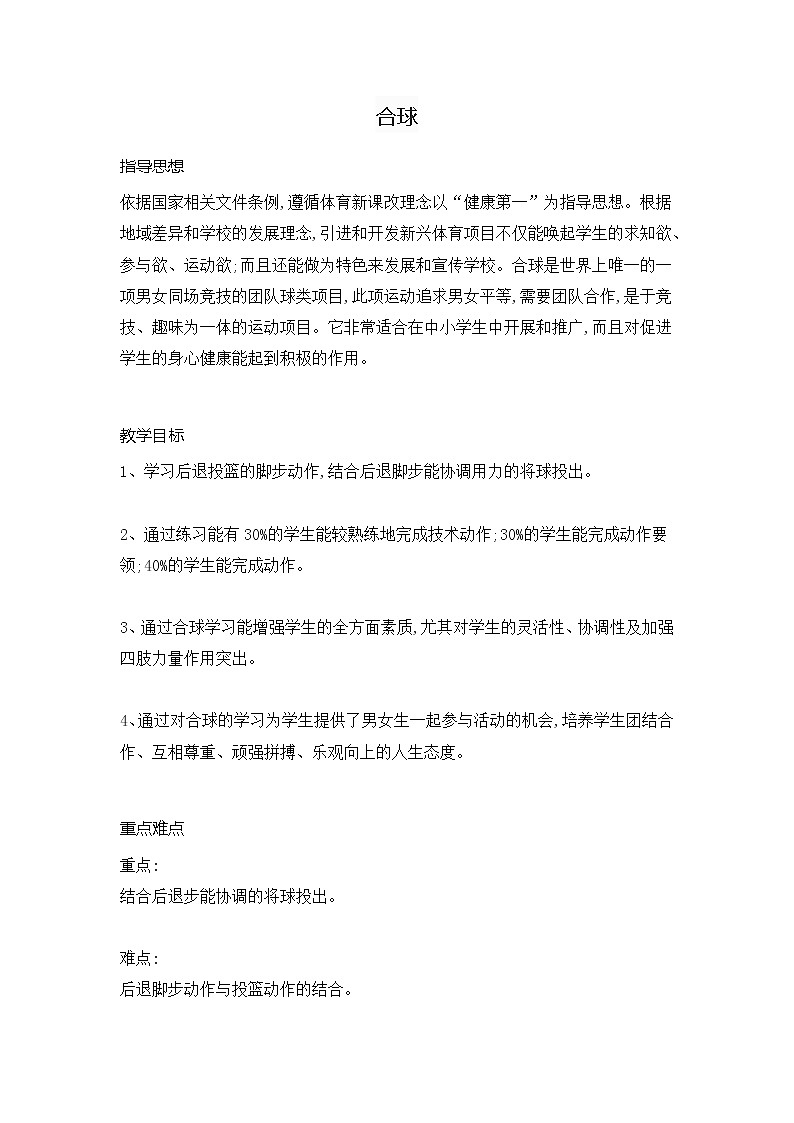 第三章 球类运动 合球（教案） 2021—2022学年华东师大版体育八年级全一册第1页