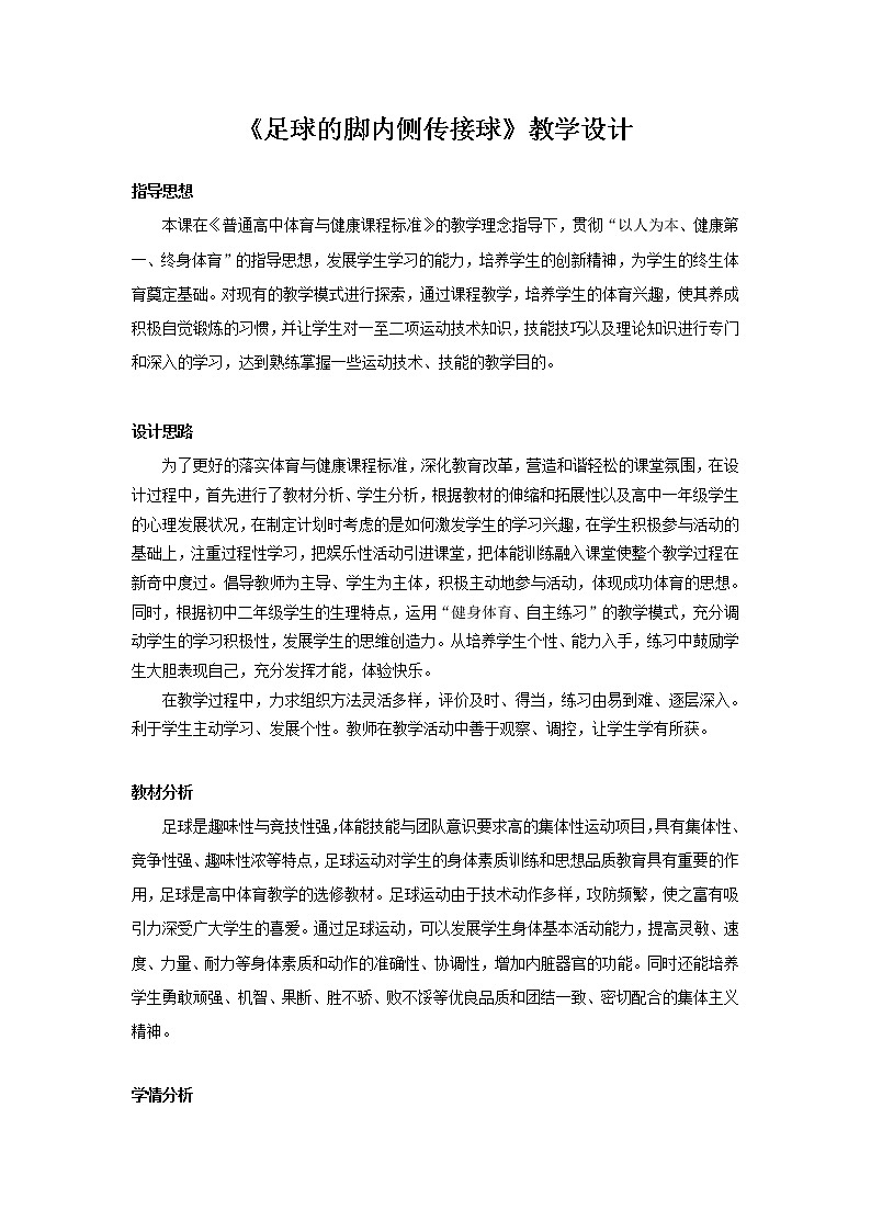 第三章 球类运动 足球的脚内侧传接球（教案） 2021—2022学年华东师大版体育八年级全一册第1页