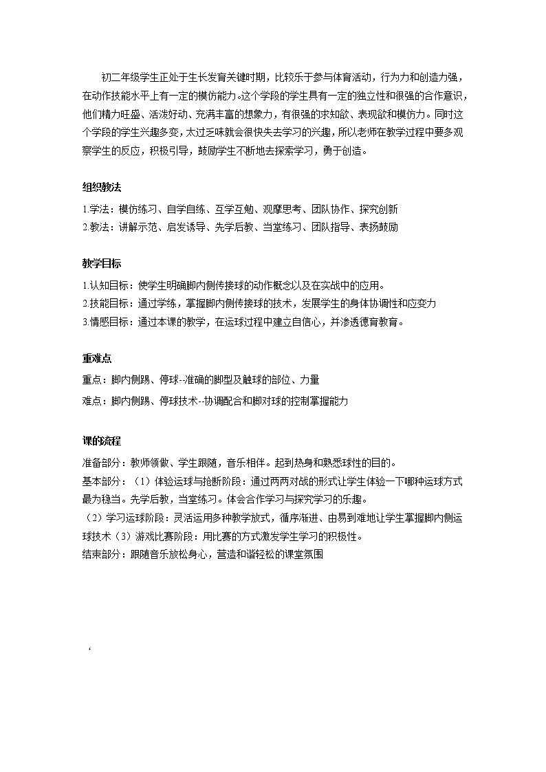 第三章 球类运动 足球的脚内侧传接球（教案） 2021—2022学年华东师大版体育八年级全一册第2页