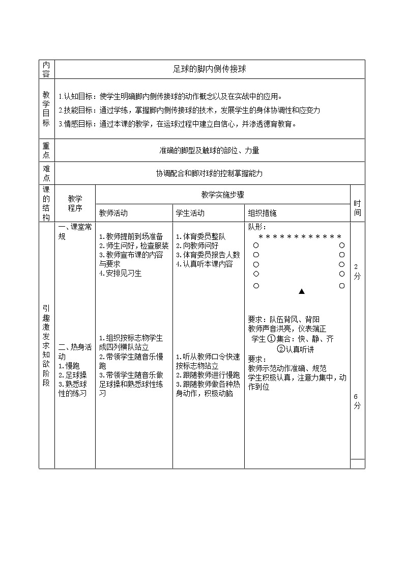 第三章 球类运动 足球的脚内侧传接球（教案） 2021—2022学年华东师大版体育八年级全一册第3页