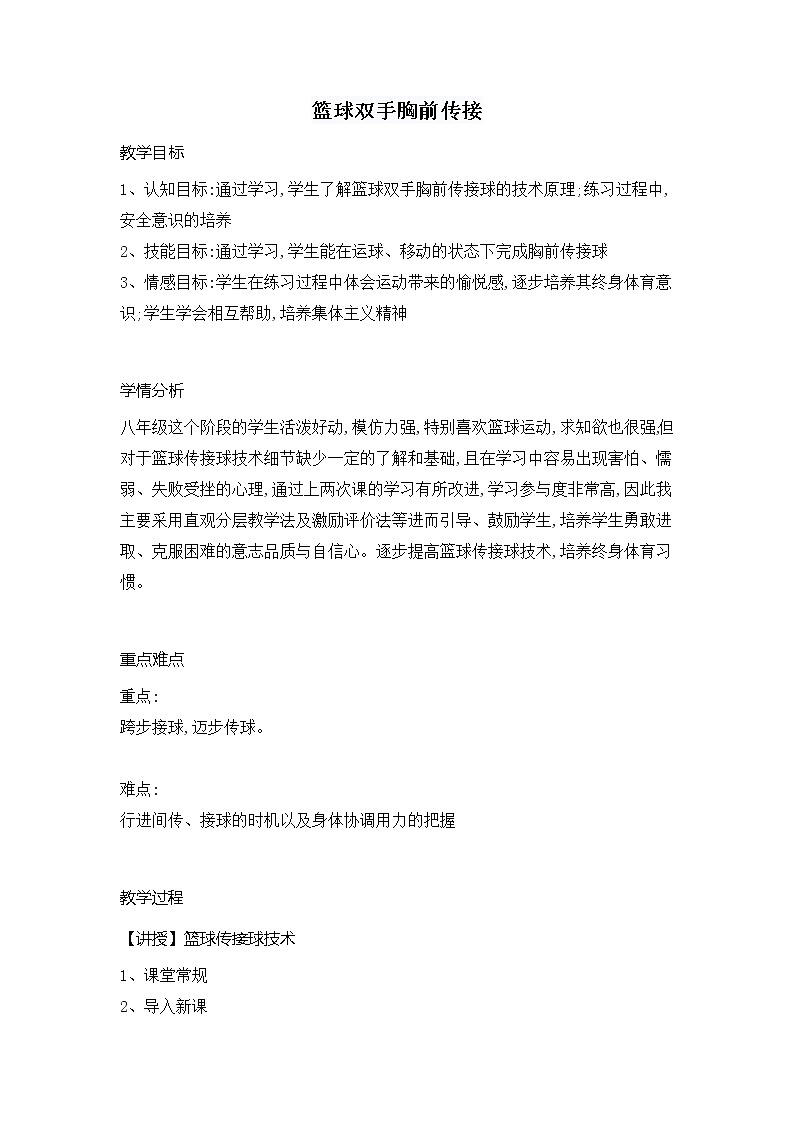第三章球类运动篮球双手胸前传接（教案）2021—2022学年华东师大版体育八年级全一册第1页