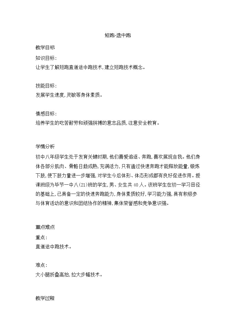 第二章田径类运动短跑--途中跑教案2021—2022学年华东师大版八年级体育与健康01