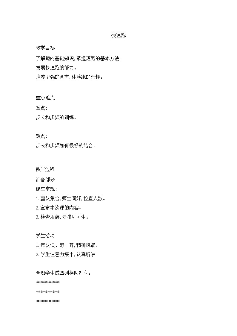 第二章田径类运动——快速跑教案2021—2022学年华东师大版八年级体育与健康01