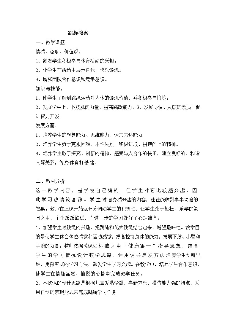 跳绳教案2021—2022学年华东师大版八年级体育与健康第1页