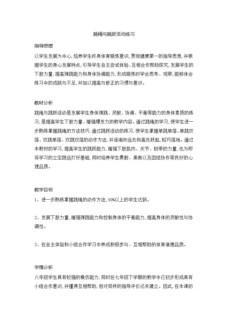 跳绳与跳跃活动练习教案2021—2022学年华东师大版八年级体育与健康01