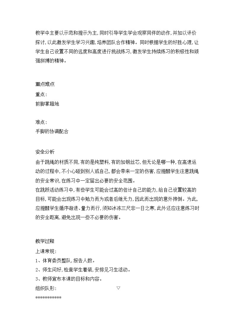 跳绳与跳跃活动练习教案2021—2022学年华东师大版八年级体育与健康02
