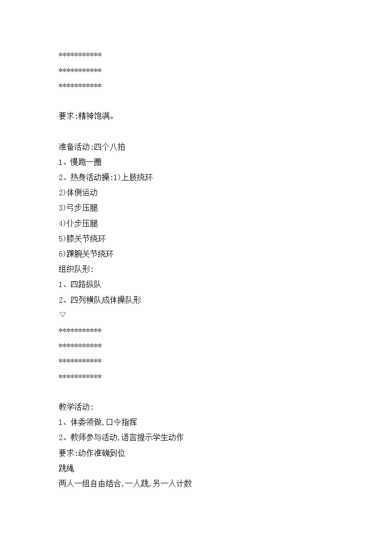 跳绳与跳跃活动练习教案2021—2022学年华东师大版八年级体育与健康03