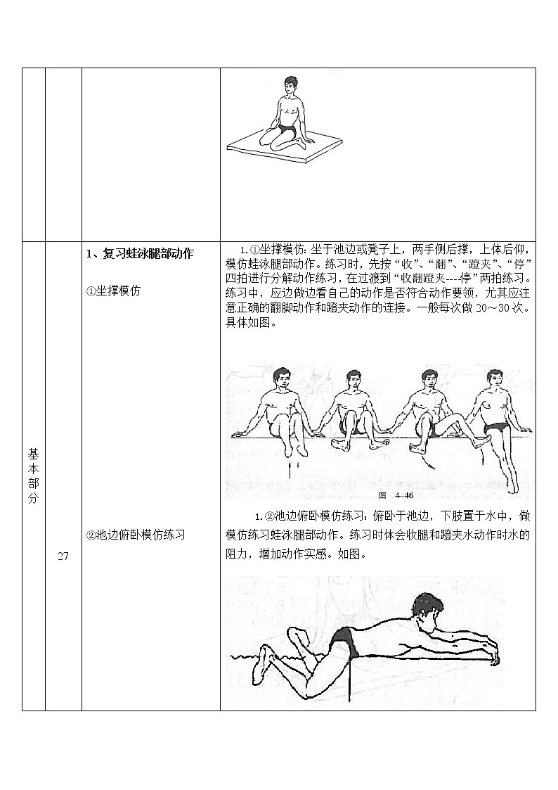 人教版七年级体育 9蛙泳完整配合作  教案第2页