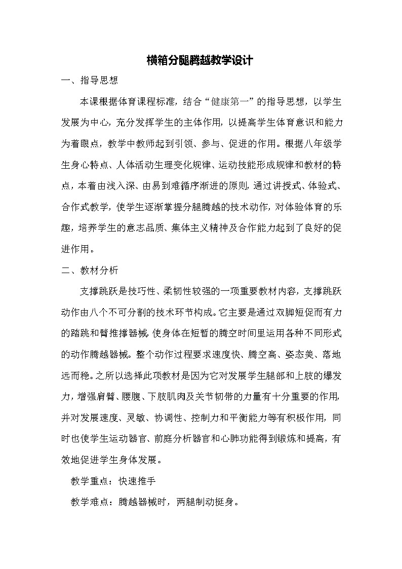 人教版七年级体育 7.3横箱分腿腾越 说课  教案第1页