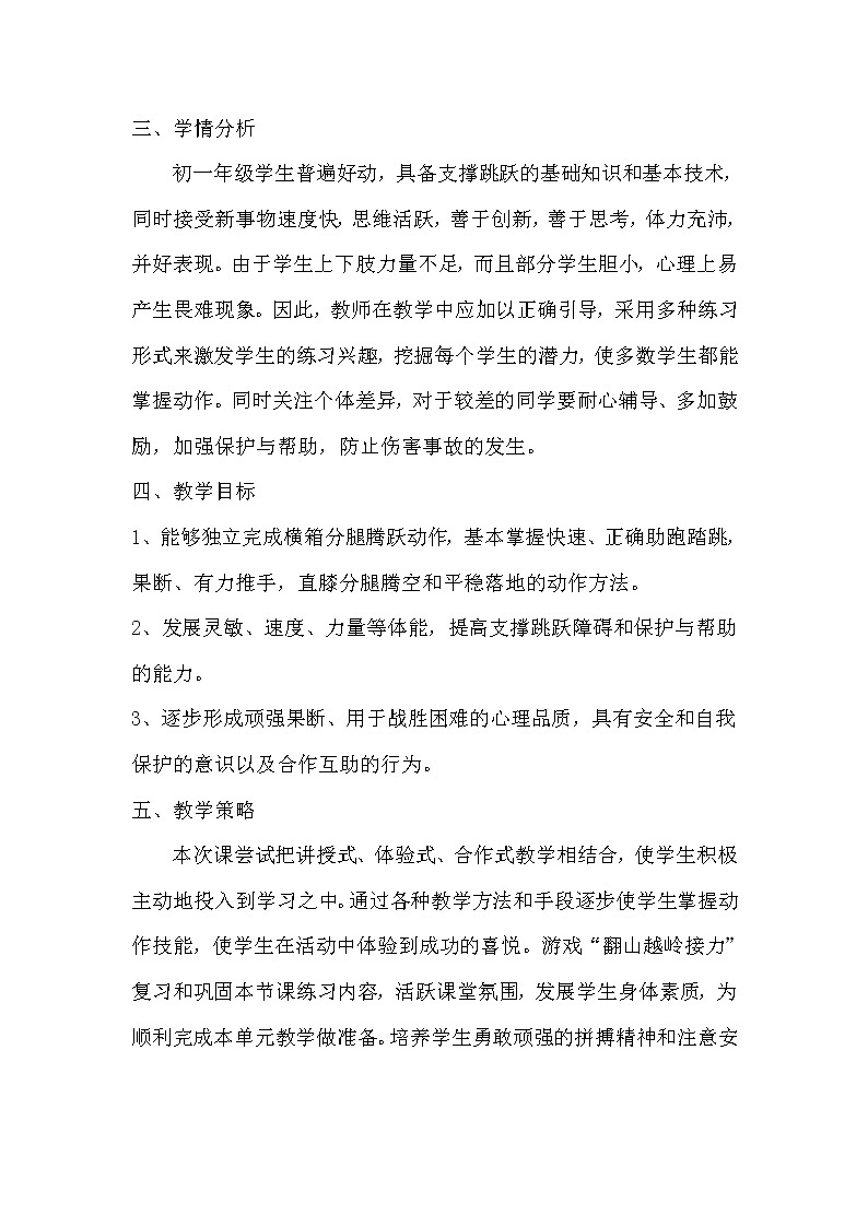 人教版七年级体育 7.3横箱分腿腾越 说课  教案第2页