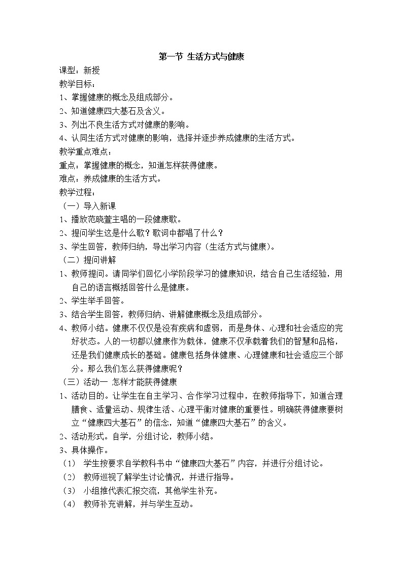 人教版七年级体育 1.1生活方式与健康 教案01