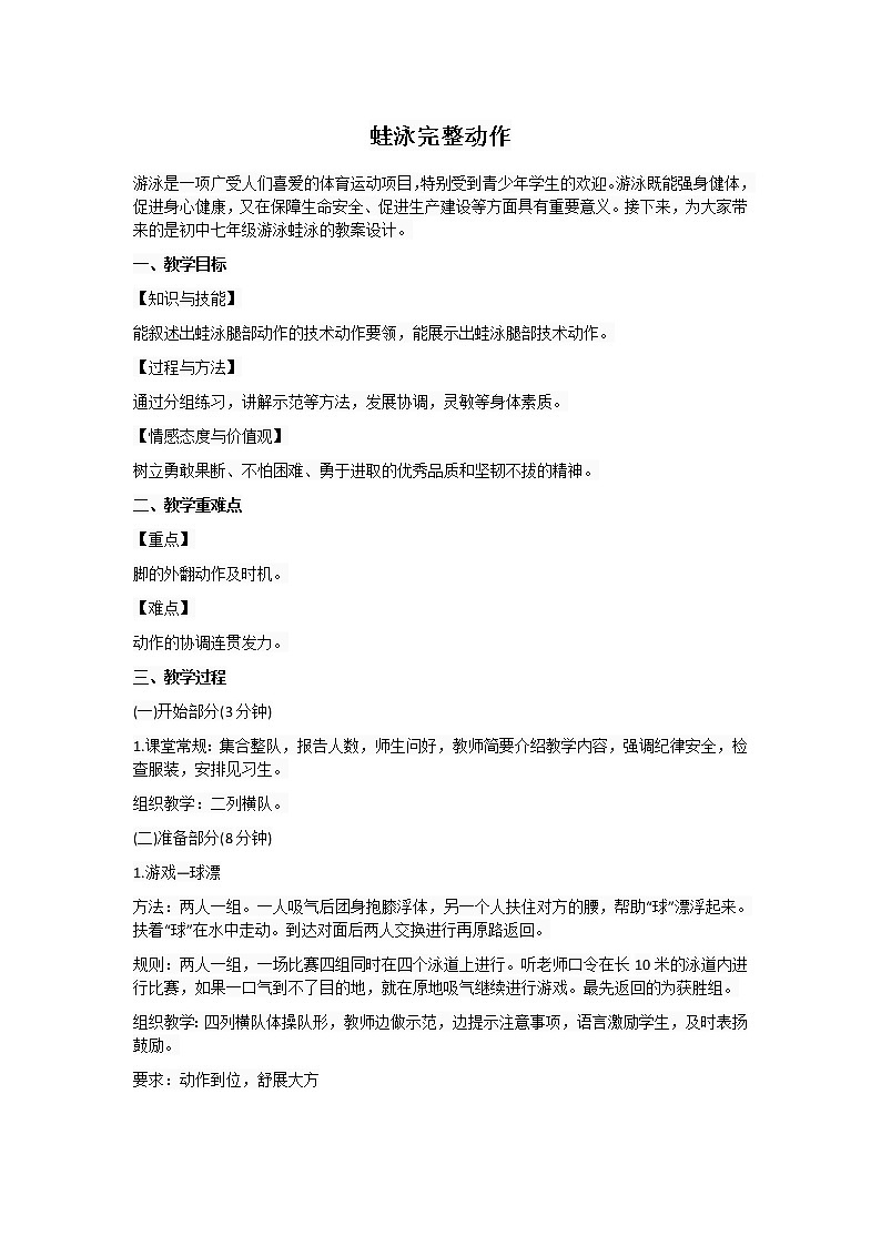 人教版七年级体育 9.4蛙泳完整动作 教案第1页