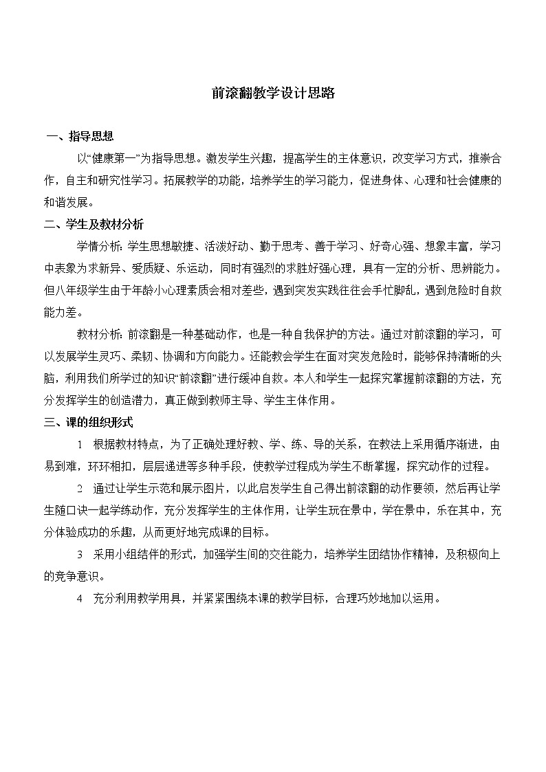 人教版七年级体育 7前滚翻  教案第1页