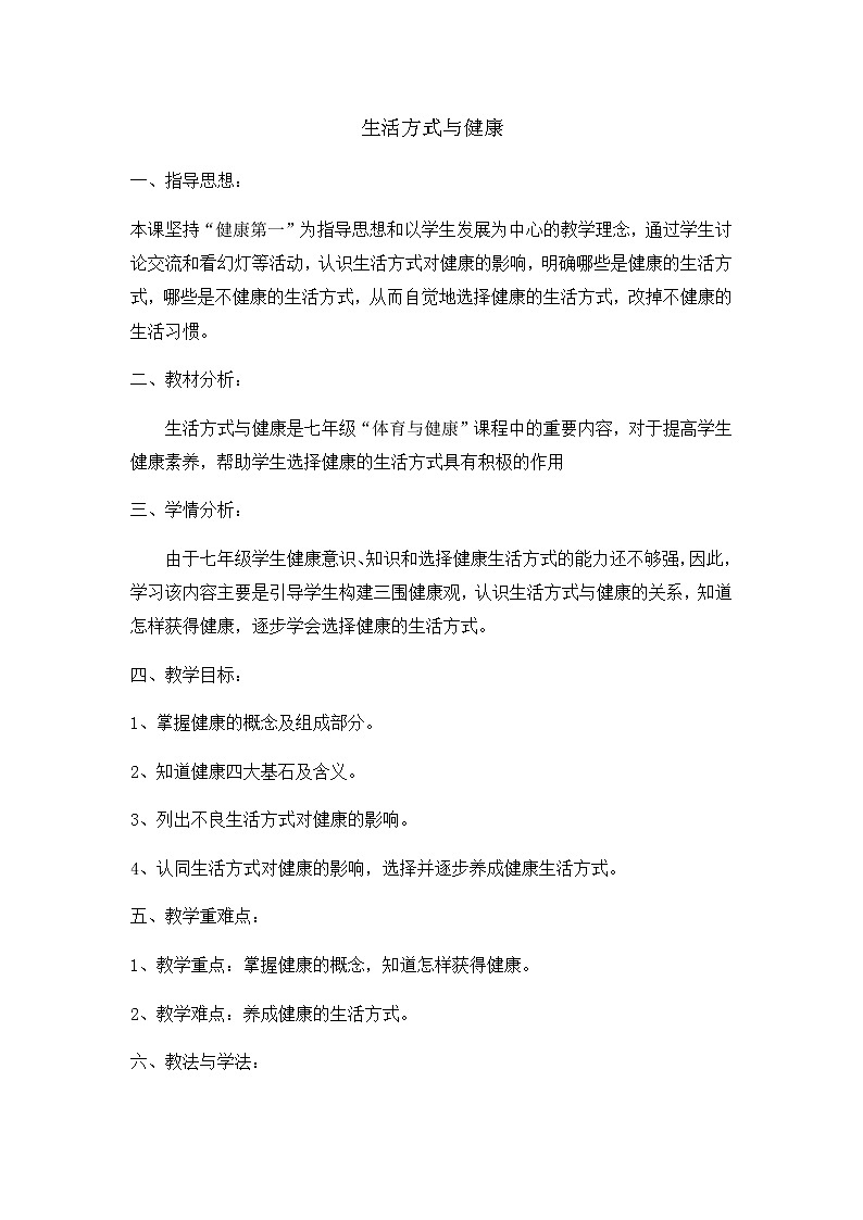 1.1 生活方式与健康 课件+教案01